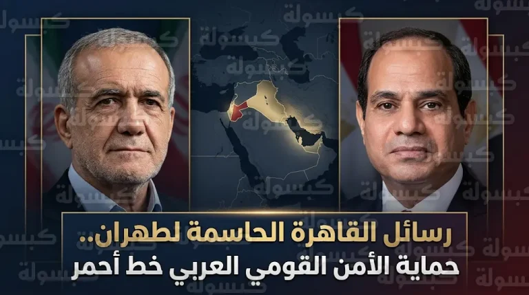 السيسي يوجه رسائل حاسمة لنظيره الإيراني بضرورة الوقف الفوري للهجمات ضد دول الخليج والأردن والعراق