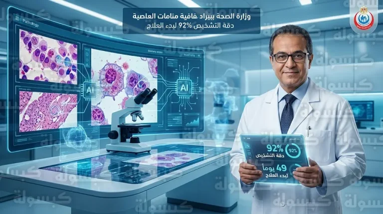 الشبكة الوطنية للباثولوجيا الرقمية تنجح في تقليص مدة بدء علاج الأورام إلى 49 يوماً ورفع دقة التشخيص