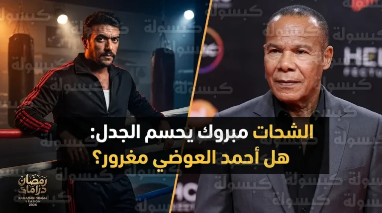 الشحات مبروك يحسم الجدل حول “غرور” أحمد العوضي ويكشف كواليس تعاونهما في مسلسل علي كلاي