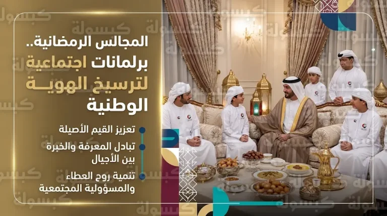 الشيخ محمد بن حم العامري يصف المجالس الرمضانية بالبرلمانات الاجتماعية خلال استضافته فريق عونك يا وطن