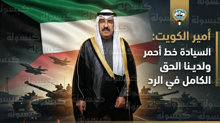 الشيخ مشعل الأحمد الصباح يوجه برفع الاستعداد القتالي للجيش الكويتي ويؤكد أن السيادة خط أحمر