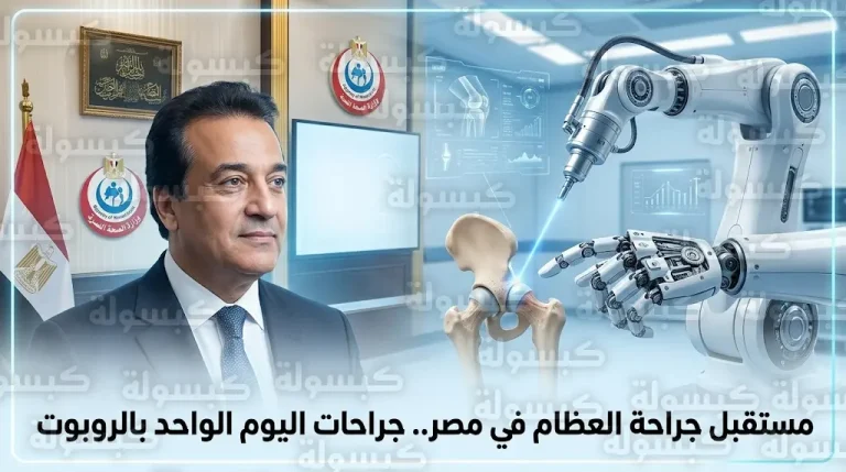 الصحة المصرية تعلن تحويل جراحات المفاصل الكبرى إلى جراحات اليوم الواحد باستخدام الروبوتات والذكاء الاصطناعي