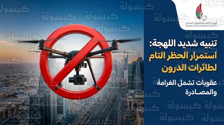 الطيران المدني يحذر من ملاحقة قانونية وغرامات مالية لمخالفي حظر طائرات الدرون في السعودية