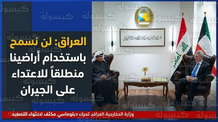 العراق يجدد التزامه الرسمي بمنع استخدام أراضيه منطلقاً لأي هجمات تستهدف دول الجوار