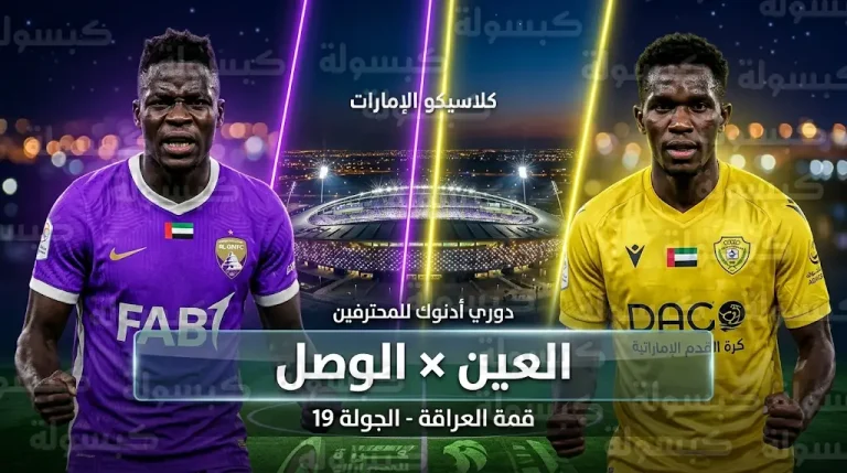 العين والوصل في مواجهة مصيرية بختام الجولة 19 من دوري أدنوك للمحترفين لتعزيز صدارة الزعيم