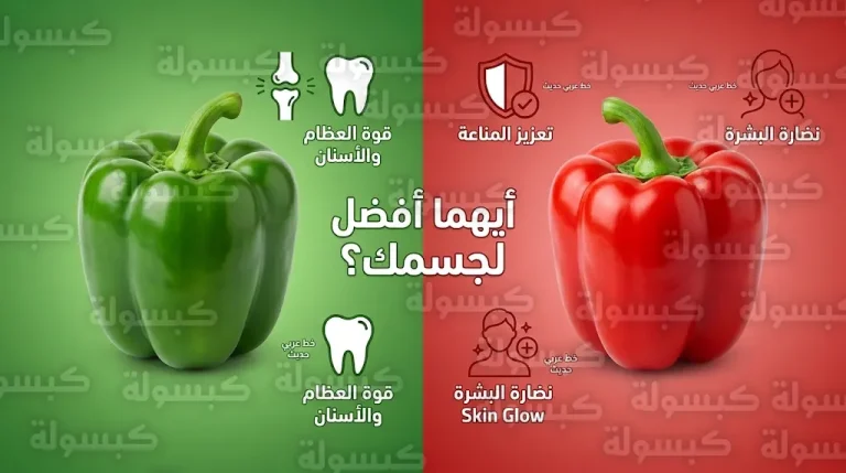 الفلفل الأحمر للمناعة والأخضر لتقوية العظام: دليلك لاختيار النوع الأنسب لاحتياجات جسمك