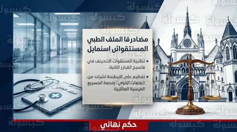 القضاء البريطاني يحمل هيئة الخدمات الصحية المسؤولية الكاملة عن وفاة أليشا روتشستر نتيجة إهمال طبي جسيم