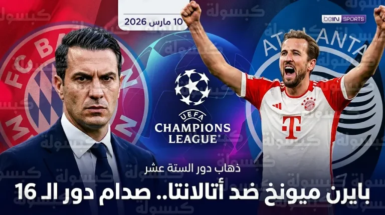 القنوات الناقلة لمباراة بايرن ميونخ وأتالانتا 10-03-2026 في دوري أبطال أوروبا