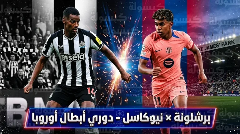 القنوات الناقلة لمباراة برشلونة ونيوكاسل اليوم الثلاثاء 10-03-2026 في دوري أبطال أوروبا