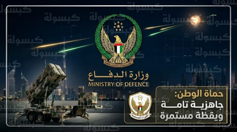 القوات المسلحة الإماراتية تعلن تدمير أهداف معادية وتؤكد الجاهزية التامة لحماية سيادة البلاد