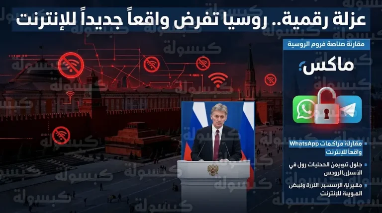 الكرملين يعلن رسميا استمرار اضطرابات الإنترنت في عموم روسيا لحماية الأمن القومي من التهديدات الخارجية