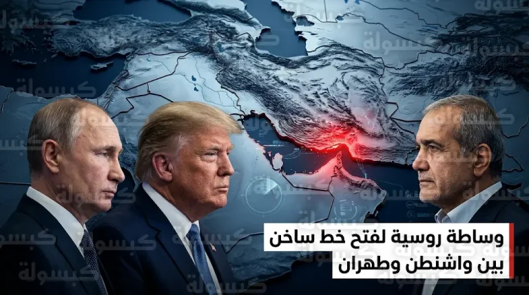 الكرملين يكشف عن مقترحات روسية لفتح خط ساخن بين واشنطن وطهران وتجنب مواجهة شاملة في المنطقة
