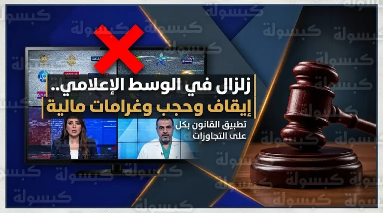 المجلس الأعلى لتنظيم الإعلام يصدر حزمة قرارات رادعة تشمل غرامات مالية وإيقاف إعلاميين وحجب منصات رقمية