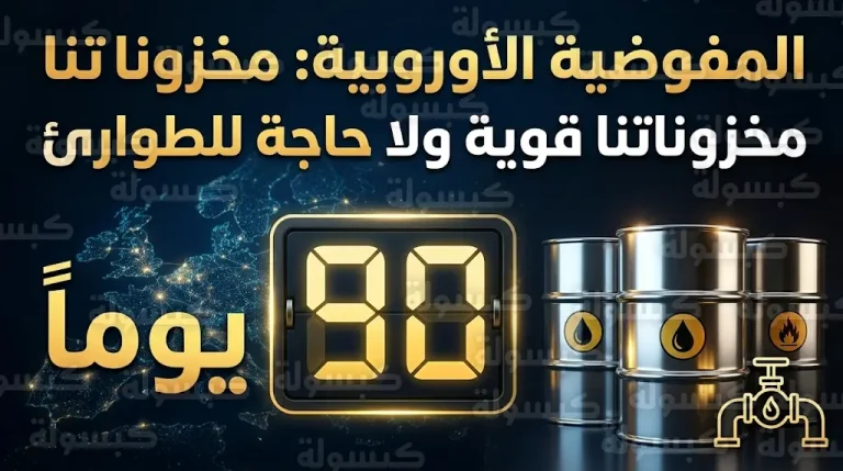 المفوضية الأوروبية تؤكد كفاية مخزونات الطاقة لثلاثة أشهر وتستبعد إعلان حالة الطوارئ