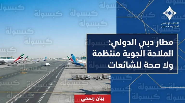 المكتب الإعلامي لحكومة دبي ينفي شائعات تعرض المطار لأي حادث ويؤكد انتظام حركة الملاحة الجوية بالكامل
