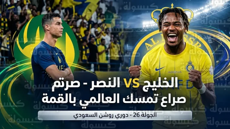 النصر يتحدى غياب رونالدو أمام الخليج للحفاظ على صدارة دوري روشن في الجولة 26