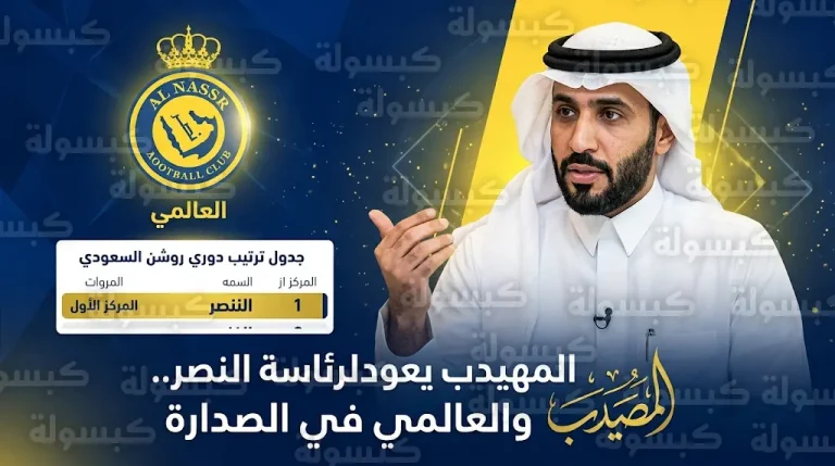 النصر يتصدر دوري روشن واتفاق كبار الداعمين يعيد إبراهيم المهيدب لرئاسة النادي