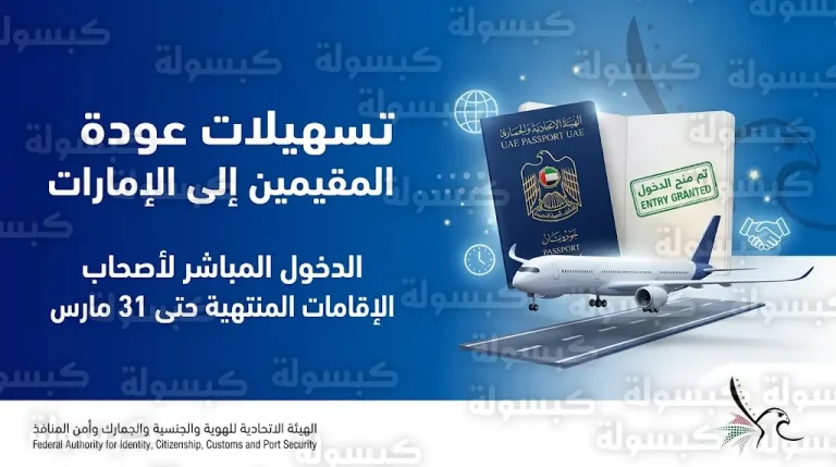 الهيئة الاتحادية للهوية تحدد 31 مارس موعداً نهائياً لعودة المقيمين المنتهية إقامتهم من الخارج بتسهيلات استثنائية