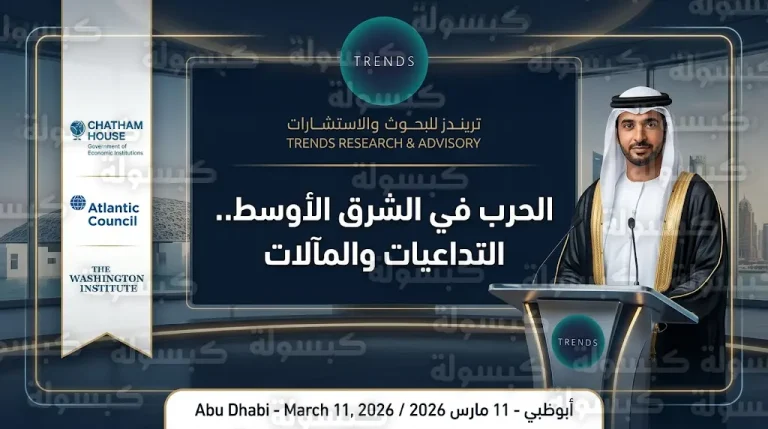 انطلاق حوار تريندز الاستراتيجي غدا الأربعاء لاستشراف مستقبل الأمن القومي العربي والتحولات الجيوسياسية المتسارعة