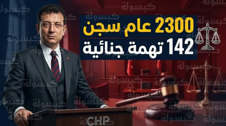 انطلاق محاكمة أكرم إمام أوغلو في قضية فساد كبرى وسط مطالب بسجنه لأكثر من 2300 عام