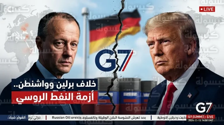 انقسام حاد داخل مجموعة السبع بعد قرار واشنطن المنفرد بتخفيف القيود على النفط الروسي