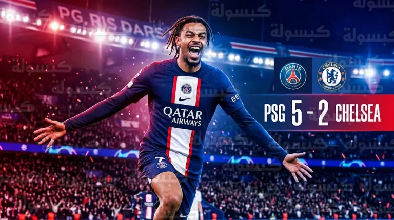 باريس سان جيرمان يكتسح تشيلسي بخماسية ويضع قدماً في ربع نهائي دوري أبطال أوروبا 2026
