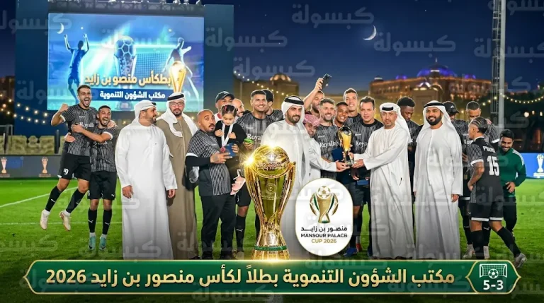 بركلات الترجيح.. فريق مكتب الشؤون التنموية وأسر الشهداء يحسم لقب كأس منصور بن زايد لكرة القدم 2026