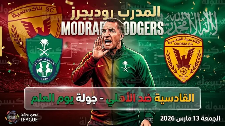 بريندان رودجرز يتحدى الأهلي بالنهج الهجومي في قمة جولة يوم العلم بدوري روشن 2026
