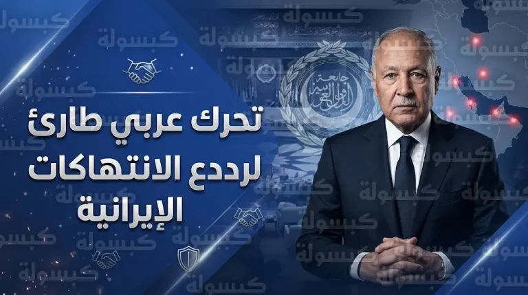 بطلب من السعودية.. اجتماع وزاري عربي طارئ لبحث ردع الانتهاكات الإيرانية وحماية الأمن القومي