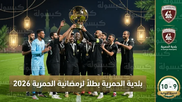 بلدية الحمرية يحسم لقب بطولة الحمرية الرمضانية 2026 بركلات الترجيح أمام مجلس الضاحية