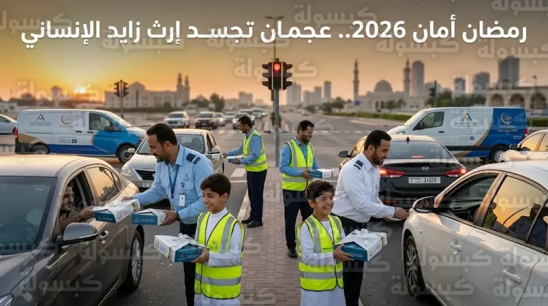 بمشاركة الموظفين وأسرهم.. هيئة النقل في عجمان تحيي يوم زايد للعمل الإنساني ضمن حملة رمضان أمان 2026