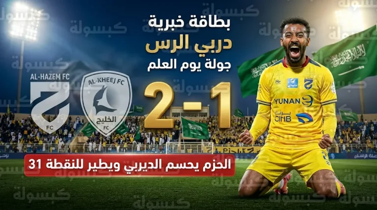 بهدف قاتل في الدقيقة 86.. الحزم يتخطى عقبة الخلود ويؤمن موقعه في المنطقة الدافئة بدوري روشن