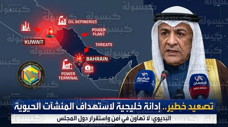 بيان عاجل من مجلس التعاون الخليجي يحذر من تداعيات الهجوم الإيراني على الأمن الإقليمي وإمدادات الطاقة