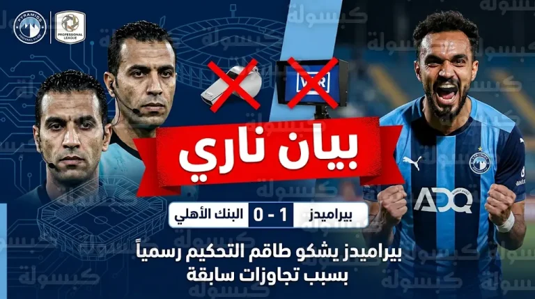 “تجاوز لفظي وقرارات جدلية”.. بيراميدز يصعد ضد أمين عمر ومحمود عاشور بعد فوز البنك الأهلي