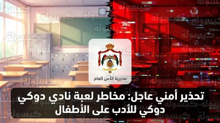 تحذير عاجل من الأمن العام الأردني بشأن لعبة نادي دوكي دوكي للأدب ومخاطرها على الناشئة