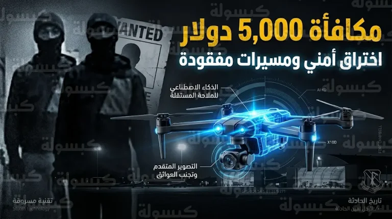 تحذيرات أمنية واسعة بعد سرقة طائرات مسيرة مزودة بالذكاء الاصطناعي من قاعدة عسكرية أمريكية