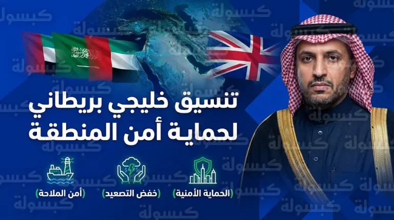 تحرك خليجي بريطاني مشترك للتصدي للاعتداءات الإيرانية وحماية أمن الملاحة في المنطقة