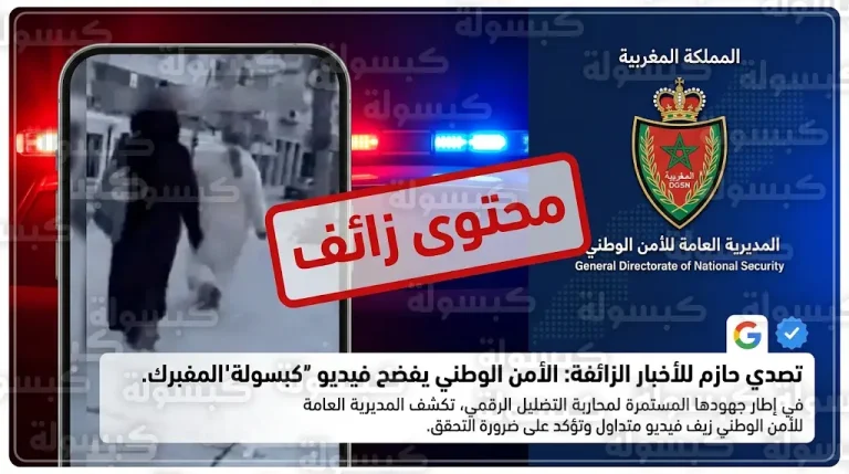 تحقيقات أمن مدينة برشيد تؤكد زيف فيديو السحر والاختطاف وتكشف تفاصيل التمثيل المتعمد لإثارة الجدل وتحقيق المشاهدات