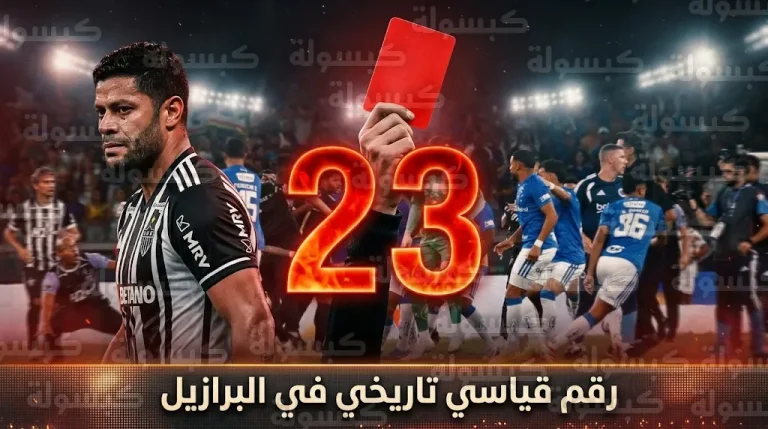 تحول لقاء أتلتيكو مينيرو وكروزيرو إلى ساحة حرب شوارع وطرد 23 لاعبا بينهم النجم هالك
