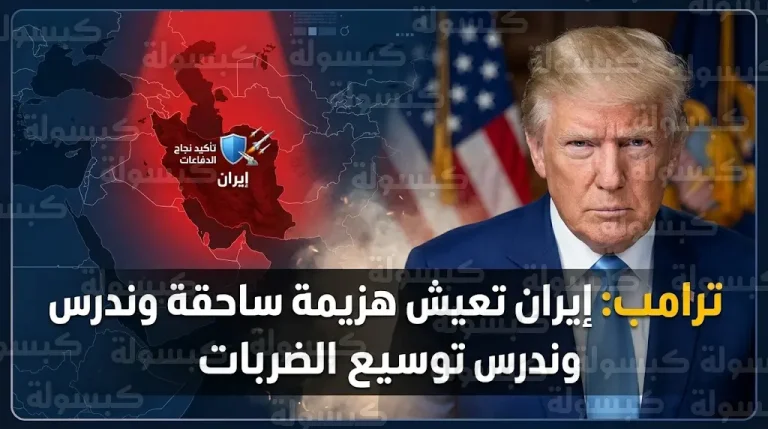 ترامب يؤكد تعرض إيران لهزيمة ساحقة ويصفها بالطرف الأضعف في الشرق الأوسط بعد مقتل خامنئي
