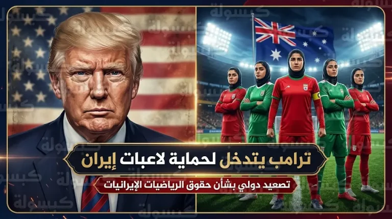 ترامب يتدخل في أزمة لاعبات إيران ويحذر أستراليا من وقوع خطأ إنساني فادح حال إعادتهن لطهران
