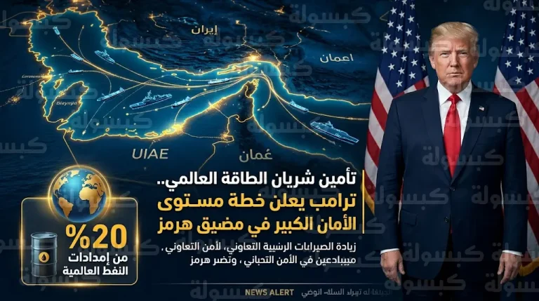 ترامب يعلن التزام الولايات المتحدة بتأمين ناقلات النفط في مضيق هرمز بتعزيزات أمنية مكثفة تبدأ اليوم