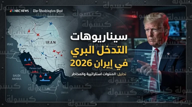 ترامب يناقش خيارات عسكرية تشمل تواجد قوات برية محدودة داخل الأراضي الإيرانية لعام 2026