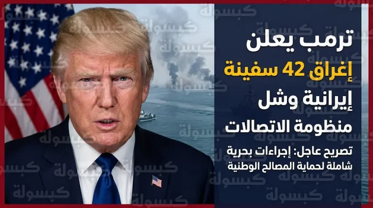 ترمب يعلن إغراق 42 سفينة إيرانية خلال 72 ساعة ويؤكد تعطيل شبكة الاتصالات بالكامل