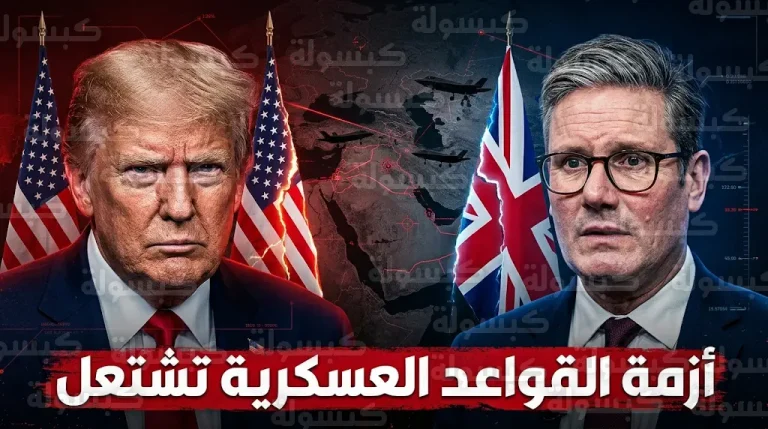 ترمب يهاجم ستارمر بسبب رفض لندن دعم الضربات ضد إيران ومصادر تكشف كواليس 20 دقيقة من التوتر