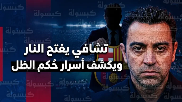 تشافي يخرج عن صمته ويكشف دور أليخاندرو إتشيفاريا في إدارة برشلونة من خلف الستار