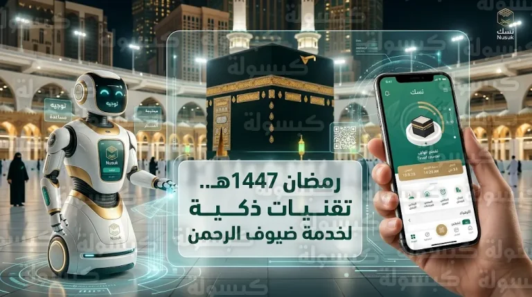 تطبيق نسك والحلول الرقمية المتطورة لتنظيم الحشود وتسهيل مناسك العمرة في رمضان 1447هـ