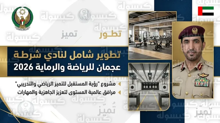 تطوير ميدان الرماية والمرافق الرياضية.. تفاصيل اجتماع مجلس إدارة نادي شرطة عجمان برئاسة خالد النعيمي
