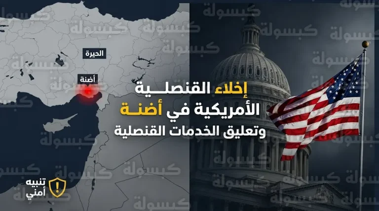 تعليق الخدمات القنصلية في أضنة بعد أوامر أمريكية بإجلاء موظفين وعائلاتهم بسبب مخاطر أمنية