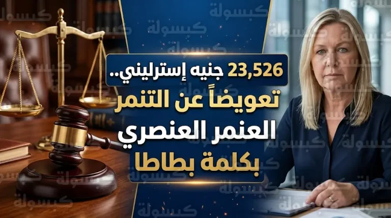 تعويض محاسبة أيرلندية بـ 23 ألف جنيه إسترليني بعد تعرضها للسخرية بكلمة “بطاطا” في بريطانيا
